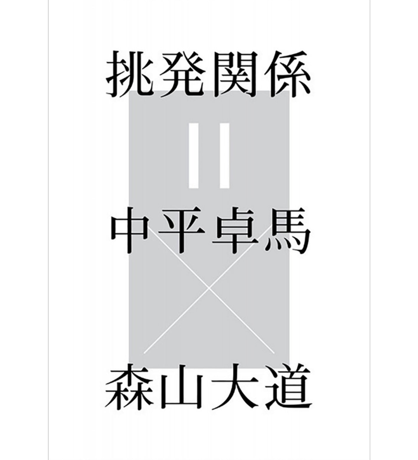 Provocative Relationship: Daido Moriyama x Takuma Nakahira