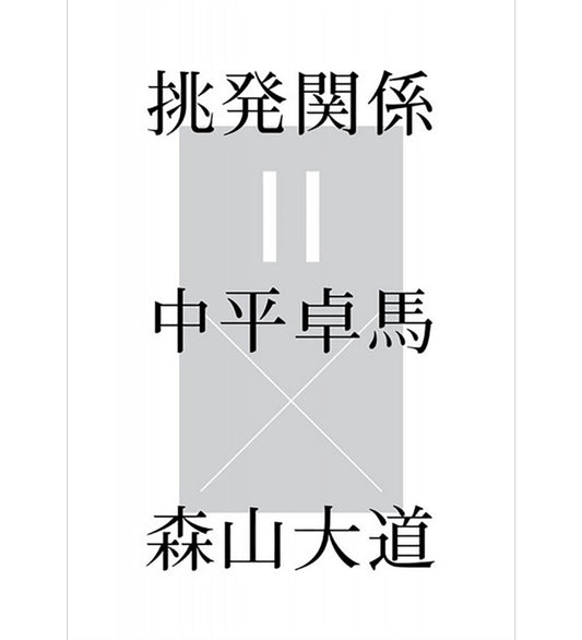 Provocative Relationship: Daido Moriyama x Takuma Nakahira