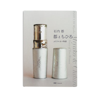 Ishiuchi, Miyako: Miyako & Chihiro The Story Of Two Women