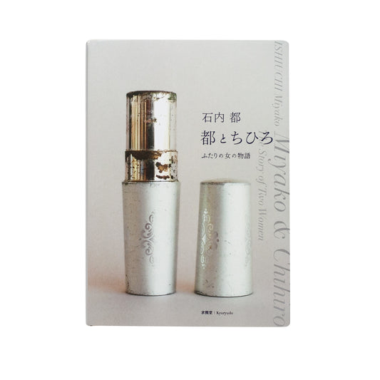 Ishiuchi, Miyako: Miyako & Chihiro The Story Of Two Women