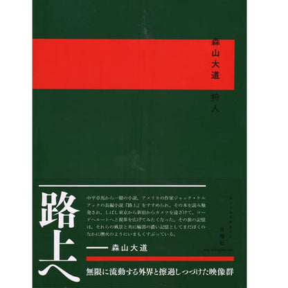 Daido Moriyama: A Hunter (Signed, Japanese edition)
