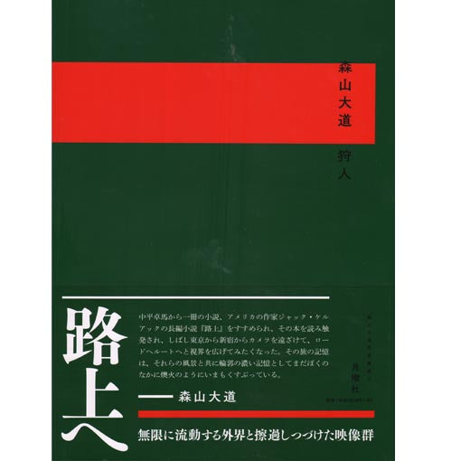 Daido Moriyama: A Hunter (Japanese edition)