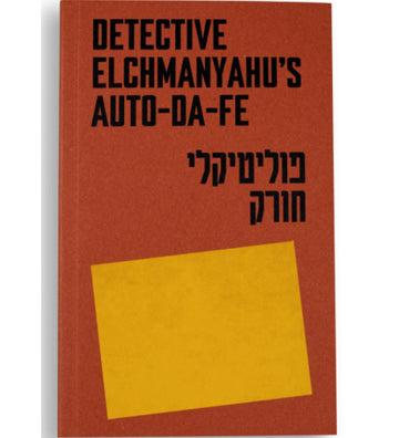 Jonathan Touitou: Detective Elchmanyahu’s auto-da-fe