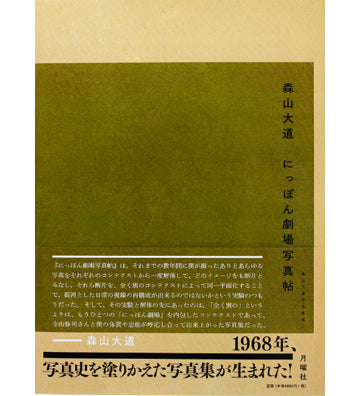 Daido Moriyama: Japan, A Photo Theatre (Japanese edition)
