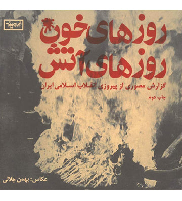 Bahman Jalali: Days of Blood, Days of Fire